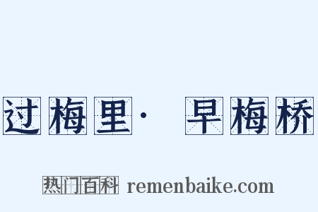 过梅里·早梅桥是什么意思的图片